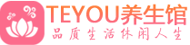 青岛市北桑拿体验-青岛市北水疗油压spa养生馆-Teyou养生